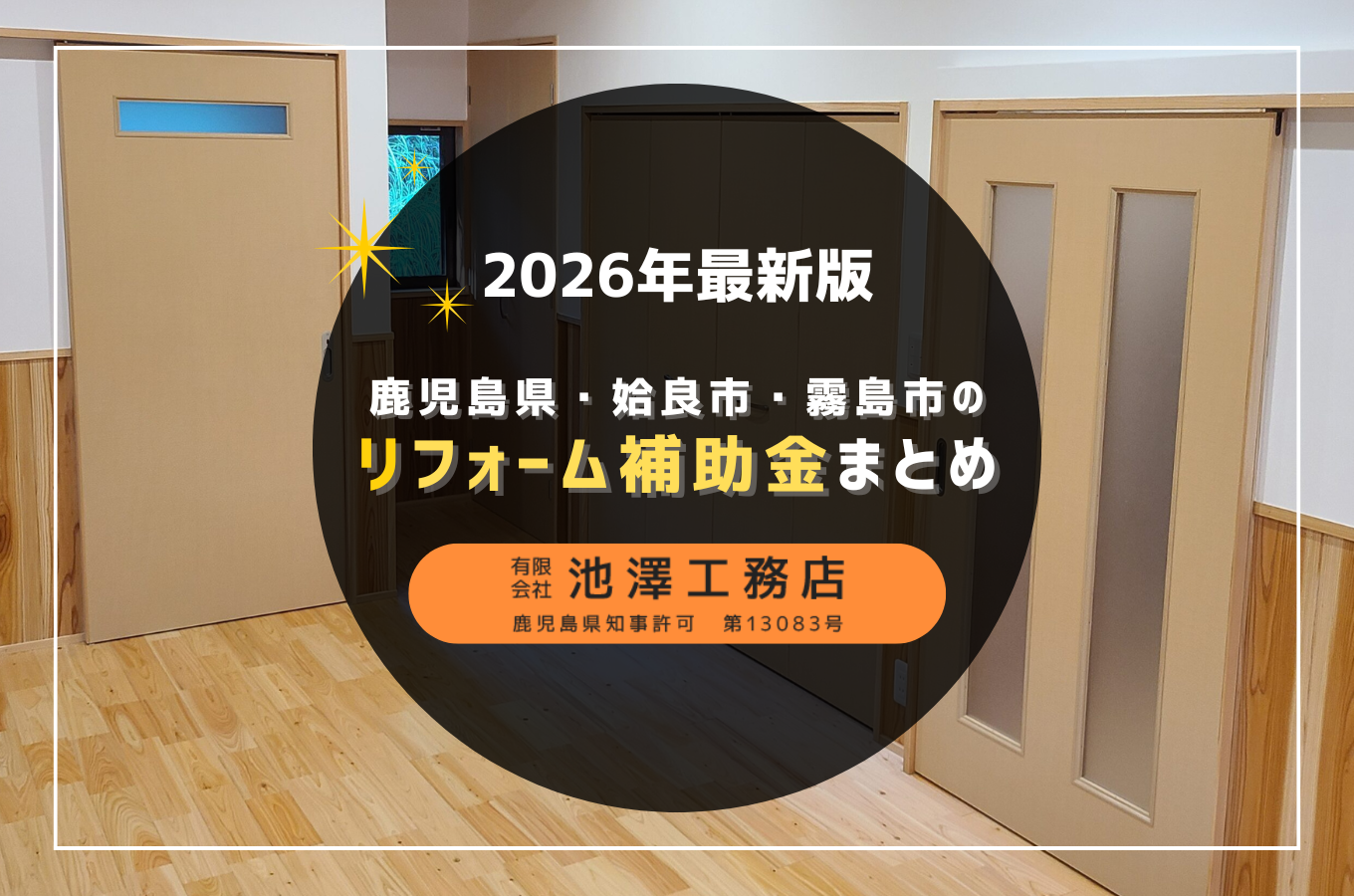 【2026年版】鹿児島県・姶良市・霧島市のリフォーム補助金まとめ｜申請方法と対象工事を解説