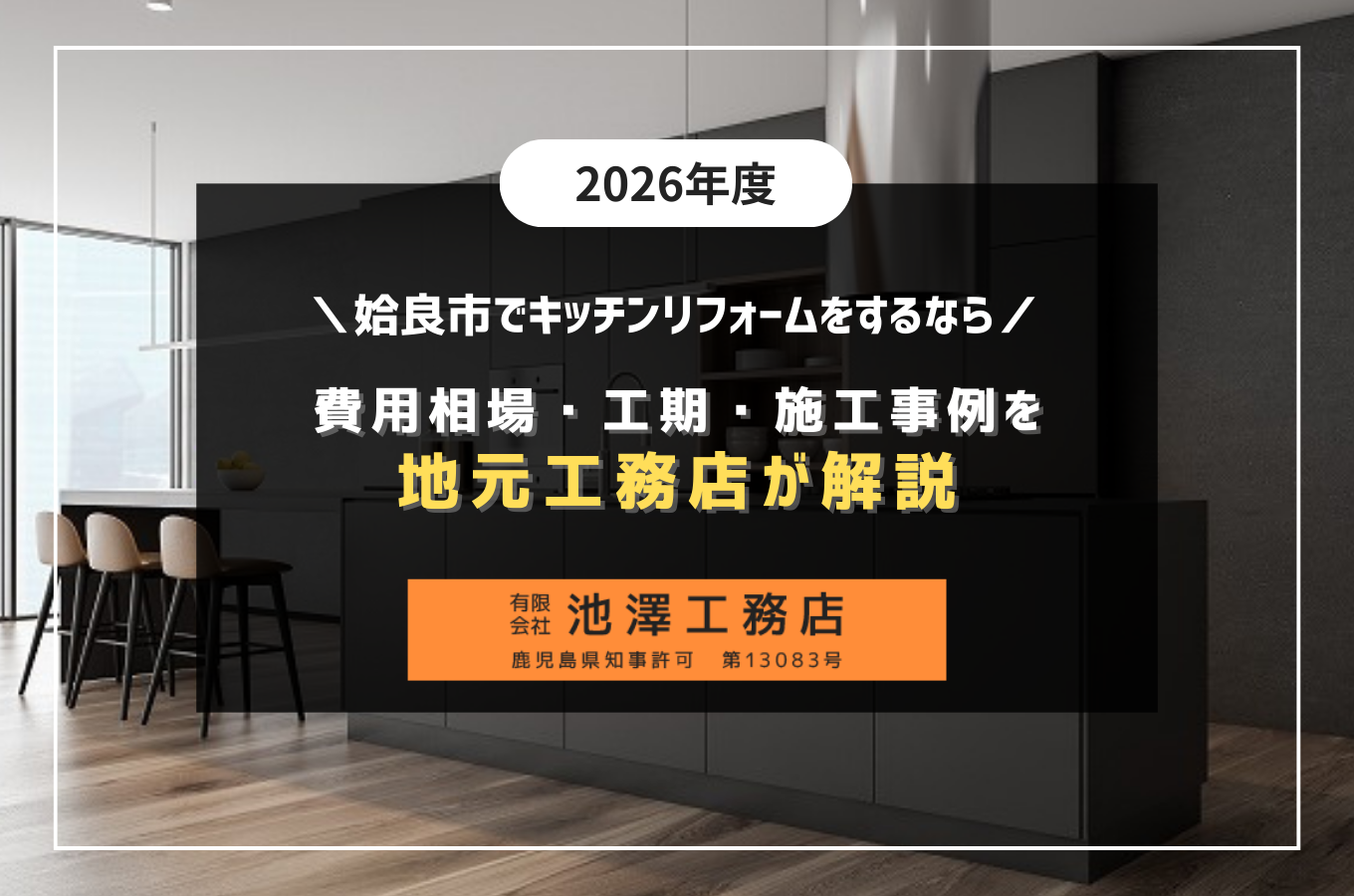 姶良市でキッチンリフォームをするなら｜費用相場・工期・施工事例を地元工務店が解説【2026年版】